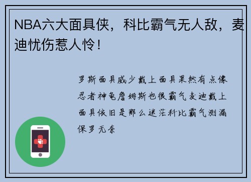 NBA六大面具侠，科比霸气无人敌，麦迪忧伤惹人怜！