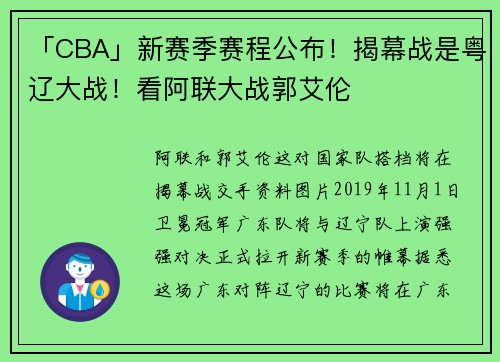 「CBA」新赛季赛程公布！揭幕战是粤辽大战！看阿联大战郭艾伦