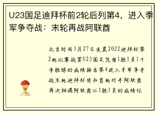 U23国足迪拜杯前2轮后列第4，进入季军争夺战：末轮再战阿联酋