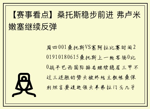 【赛事看点】桑托斯稳步前进 弗卢米嫩塞继续反弹