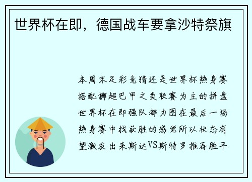 世界杯在即，德国战车要拿沙特祭旗