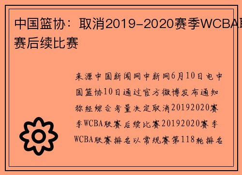 中国篮协：取消2019-2020赛季WCBA联赛后续比赛