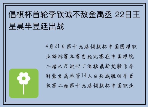 倡棋杯首轮李钦诚不敌金禹丞 22日王星昊芈昱廷出战