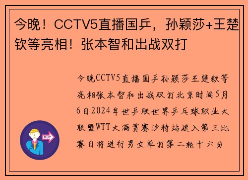 今晚！CCTV5直播国乒，孙颖莎+王楚钦等亮相！张本智和出战双打