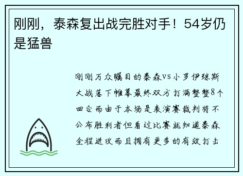 刚刚，泰森复出战完胜对手！54岁仍是猛兽