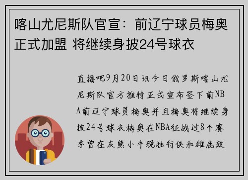 喀山尤尼斯队官宣：前辽宁球员梅奥正式加盟 将继续身披24号球衣