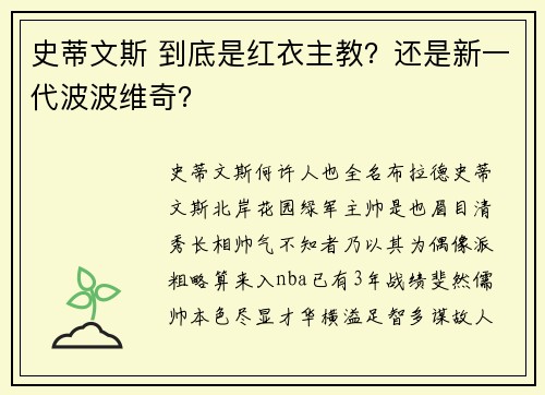 史蒂文斯 到底是红衣主教？还是新一代波波维奇？