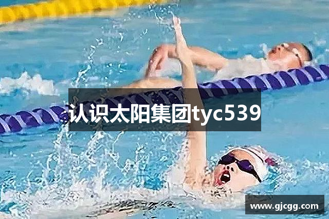 认识太阳集团tyc539